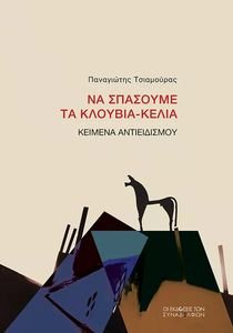 ΝΑ ΣΠΑΣΟΥΜΕ ΤΑ ΚΛΟΥΒΙΑ-ΚΕΛΙΑ ΝΑ ΣΠΑΣΟΥΜΕ ΤΑ ΚΛΟΥΒΙΑ-ΚΕΛΙΑ