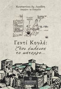 ΓΕΝΤΙ ΚΟΥΛΕ ΕΤΣΙ ΕΤΣΙ ΕΚΛΕΙΣΕ ΤΟ ΚΑΤΕΡΓΟ ΓΕΝΤΙ ΚΟΥΛΕ ΕΤΣΙ ΕΤΣΙ ΕΚΛΕΙΣΕ ΤΟ ΚΑΤΕΡΓΟ