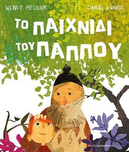 ΤΟ ΠΑΙΧΝΙΔΙ ΤΟΥ ΠΑΠΠΟΥ ΤΟ ΠΑΙΧΝΙΔΙ ΤΟΥ ΠΑΠΠΟΥ