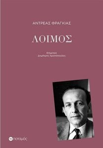 ΛΟΙΜΟΣ ΛΟΙΜΟΣ