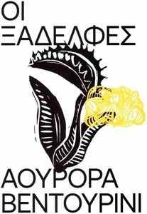 ΟΙ ΞΑΔΕΛΦΕΣ ΟΙ ΞΑΔΕΛΦΕΣ