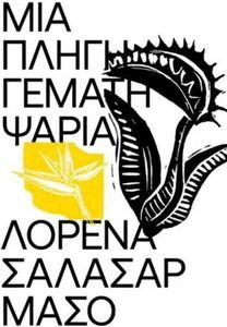 ΜΙΑ ΠΛΗΓΗ ΓΕΜΑΤΗ ΨΑΡΙΑ