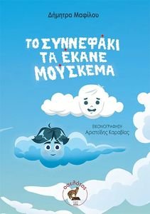 ΤΟ ΣΥΝΝΕΦΑΚΙ ΤΑ ΕΚΑΝΕ ΜΟΥΣΚΕΜΑ ΤΟ ΣΥΝΝΕΦΑΚΙ ΤΑ ΕΚΑΝΕ ΜΟΥΣΚΕΜΑ