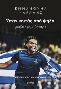 ΕΜΜΑΝΟΥΗΛ ΚΑΡΑΛΗΣ ΟΤΑΝ ΚΟΙΤΑΣ ΑΠΟ ΨΗΛΑ ΕΜΜΑΝΟΥΗΛ ΚΑΡΑΛΗΣ ΟΤΑΝ ΚΟΙΤΑΣ ΑΠΟ ΨΗΛΑ