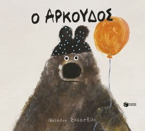 Ο ΑΡΚΟΥΔΟΣ Ο ΑΡΚΟΥΔΟΣ