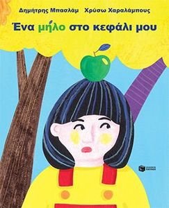 ΕΝΑ ΜΗΛΟ ΣΤΟ ΚΕΦΑΛΙ ΕΝΑ ΜΗΛΟ ΣΤΟ ΚΕΦΑΛΙ