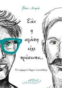 ΕΑΝ Η ΑΓΑΠΗ ΕΙΧΕ ΠΡΟΣΩΠΟ ΕΑΝ Η ΑΓΑΠΗ ΕΙΧΕ ΠΡΟΣΩΠΟ