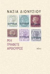 ΜΗ ΓΡΑΦΕΤΕ ΑΡΘΟΥΡΟΣ ΜΗ ΓΡΑΦΕΤΕ ΑΡΘΟΥΡΟΣ