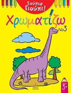 ΣΟΥΠΕΡ ΓΙΟΥΠΙ ΧΡΩΜΑΤΙΖΩ 3 ΣΟΥΠΕΡ ΓΙΟΥΠΙ ΧΡΩΜΑΤΙΖΩ 3