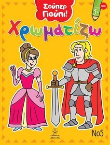 ΣΟΥΠΕΡ ΓΙΟΥΠΙ ΧΡΩΜΑΤΙΖΩ 5 ΣΟΥΠΕΡ ΓΙΟΥΠΙ ΧΡΩΜΑΤΙΖΩ 5