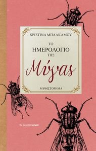 ΤΟ ΗΜΕΡΟΛΟΓΙΟ ΜΙΑΣ ΜΥΓΑΣ ΤΟ ΗΜΕΡΟΛΟΓΙΟ ΜΙΑΣ ΜΥΓΑΣ