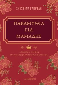 ΠΑΡΑΜΥΘΙΑ ΓΙΑ ΜΑΜΑΔΕΣ ΠΑΡΑΜΥΘΙΑ ΓΙΑ ΜΑΜΑΔΕΣ