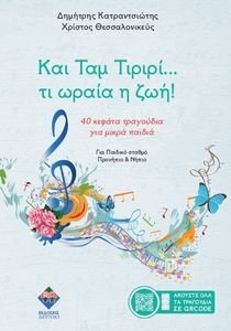 ΚΑΙ ΤΑΜ ΤΙΡΙΡΙ ΤΙ ΩΡΑΙΑ Η ΖΩΗ! ΚΑΙ ΤΑΜ ΤΙΡΙΡΙ ΤΙ ΩΡΑΙΑ Η ΖΩΗ!
