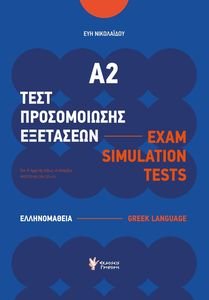 ΤΕΣΤ ΠΡΟΣΟΜΟΙΩΣΗΣ ΕΞΕΤΑΣΕΩΝ Α2 ΤΕΣΤ ΠΡΟΣΟΜΟΙΩΣΗΣ ΕΞΕΤΑΣΕΩΝ Α2