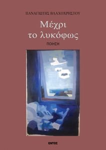 ΜΕΧΡΙ ΤΟ ΛΥΚΟΦΩΣ ΜΕΧΡΙ ΤΟ ΛΥΚΟΦΩΣ