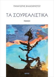 ΤΑ ΣΟΥΡΕΑΛΙΣΤΙΚΑ ΤΑ ΣΟΥΡΕΑΛΙΣΤΙΚΑ