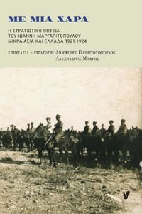 ΜΕ ΜΙΑ ΧΑΡΑ ΜΕ ΜΙΑ ΧΑΡΑ