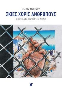ΣΚΙΕΣ ΧΩΡΙΣ ΑΝΘΡΩΠΟΥΣ ΣΚΙΕΣ ΧΩΡΙΣ ΑΝΘΡΩΠΟΥΣ
