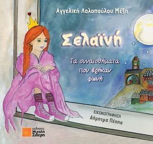 ΣΕΛΑΙΝΗ ΤΑ ΣΥΝΑΙΣΘΗΜΑΤΑ ΠΟΥ ΒΡΗΚΑΝ ΦΩΝΗ ΣΕΛΑΙΝΗ ΤΑ ΣΥΝΑΙΣΘΗΜΑΤΑ ΠΟΥ ΒΡΗΚΑΝ ΦΩΝΗ