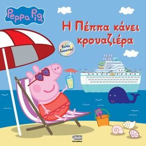 Η ΠΕΠΠΑ ΚΑΝΕΙ ΚΡΟΥΑΖΙΕΡΑ Η ΠΕΠΠΑ ΚΑΝΕΙ ΚΡΟΥΑΖΙΕΡΑ