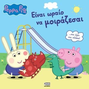 ΕΙΝΑΙ ΩΡΑΙΟ ΝΑ ΜΟΙΡΑΖΕΣΑΙ ΕΙΝΑΙ ΩΡΑΙΟ ΝΑ ΜΟΙΡΑΖΕΣΑΙ