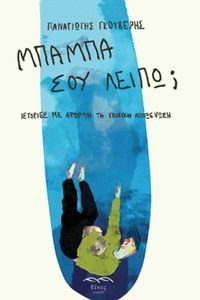 ΜΠΑΜΠΑ ΣΟΥ ΛΕΙΠΩ; ΜΠΑΜΠΑ ΣΟΥ ΛΕΙΠΩ;
