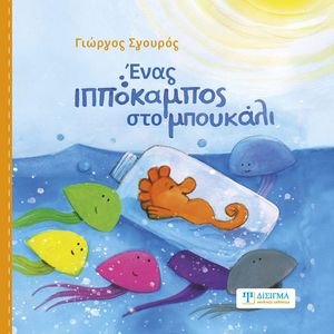 ΕΝΑΣ ΙΠΠΟΚΑΜΠΟΣ ΣΤΟ ΜΠΟΥΚΑΛΙ ΕΝΑΣ ΙΠΠΟΚΑΜΠΟΣ ΣΤΟ ΜΠΟΥΚΑΛΙ