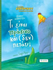 ΤΙ ΕΙΝΑΙ ΠΡΑΣΙΝΟ ΚΑΙ (ΔΕΝ) ΠΕΤΑΕΙ; ΤΙ ΕΙΝΑΙ ΠΡΑΣΙΝΟ ΚΑΙ (ΔΕΝ) ΠΕΤΑΕΙ;