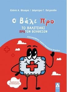 Ο ΒΑΛΙ ΠΡΟ ΤΟ ΒΑΛΙΤΣΑΚΙ ΠΡΩΤΩΝ ΒΟΗΘΕΙΩΝ Ο ΒΑΛΙ ΠΡΟ ΤΟ ΒΑΛΙΤΣΑΚΙ ΠΡΩΤΩΝ ΒΟΗΘΕΙΩΝ