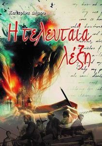Η ΤΕΛΕΥΤΑΙΑ ΛΕΞΗ Η ΤΕΛΕΥΤΑΙΑ ΛΕΞΗ