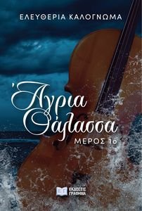 ΑΓΡΙΑ ΘΑΛΑΣΣΑ ΜΕΡΟΣ 1 ΑΓΡΙΑ ΘΑΛΑΣΣΑ ΜΕΡΟΣ 1