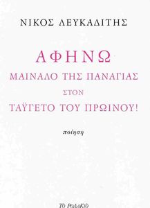 ΑΦΗΝΩ ΜΑΙΝΑΛΟ ΤΗΣ ΠΑΝΑΓΙΑΣ ΣΤΟΝ ΤΑΥΓΕΤΟ ΤΟΥ ΠΡΩΙΝΟΥ! ΑΦΗΝΩ ΜΑΙΝΑΛΟ ΤΗΣ ΠΑΝΑΓΙΑΣ ΣΤΟΝ ΤΑΥΓΕΤΟ ΤΟΥ ΠΡΩΙΝΟΥ!