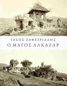 Ο ΜΑΓΟΣ ΑΛΚΑΖΑΡ Ο ΜΑΓΟΣ ΑΛΚΑΖΑΡ