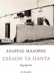 ΣΧΕΔΟΝ ΤΑ ΠΑΝΤΑ ΣΧΕΔΟΝ ΤΑ ΠΑΝΤΑ