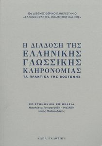 Η ΔΙΑΔΟΣΗ ΤΗΣ ΕΛΛΗΝΙΚΗΣ ΓΛΩΣΣΙΚΗΣ ΚΛΗΡΟΝΟΜΙΑΣ Η ΔΙΑΔΟΣΗ ΤΗΣ ΕΛΛΗΝΙΚΗΣ ΓΛΩΣΣΙΚΗΣ ΚΛΗΡΟΝΟΜΙΑΣ