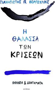 Η ΘΑΛΑΣΣΑ ΤΩΝ ΚΡΙΣΕΩΝ Η ΘΑΛΑΣΣΑ ΤΩΝ ΚΡΙΣΕΩΝ