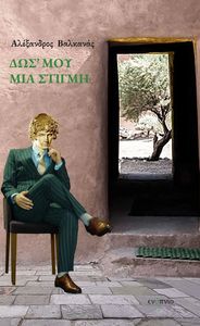 ΔΩΣ ΜΟΥ ΜΙΑ ΣΤΙΓΜΗ ΔΩΣ ΜΟΥ ΜΙΑ ΣΤΙΓΜΗ
