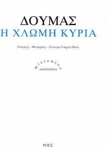Η ΧΛΩΜΗ ΚΥΡΙΑ Η ΧΛΩΜΗ ΚΥΡΙΑ