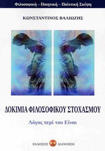 ΔΟΚΙΜΙΑ ΦΙΛΟΣΟΦΙΚΟΥ ΣΤΟΧΑΣΜΟΥ ΔΟΚΙΜΙΑ ΦΙΛΟΣΟΦΙΚΟΥ ΣΤΟΧΑΣΜΟΥ