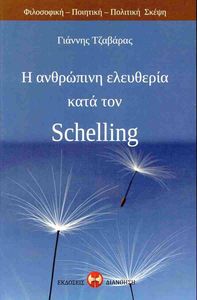Η ΑΝΘΡΩΠΙΝΗ ΕΛΕΥΘΕΡΙΑ ΚΑΤΑ ΤΟΝ SCHELLING Η ΑΝΘΡΩΠΙΝΗ ΕΛΕΥΘΕΡΙΑ ΚΑΤΑ ΤΟΝ SCHELLING