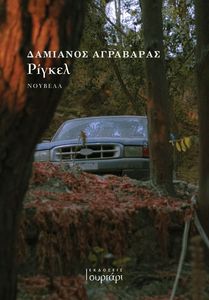 ΡΙΓΚΕΛ ΡΙΓΚΕΛ
