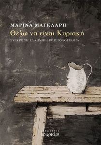 ΘΕΛΩ ΝΑ ΕΙΝΑΙ ΚΥΡΙΑΚΗ ΘΕΛΩ ΝΑ ΕΙΝΑΙ ΚΥΡΙΑΚΗ
