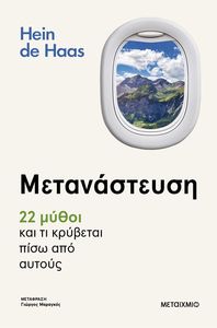 ΜΕΤΑΝΑΣΤΕΥΣΗ 22 ΜΥΘΟΙ ΚΑΙ ΤΙ ΚΡΥΒΕΤΑΙ ΠΙΣΩ ΑΠΟ ΑΥΤΟΥΣ ΜΕΤΑΝΑΣΤΕΥΣΗ 22 ΜΥΘΟΙ ΚΑΙ ΤΙ ΚΡΥΒΕΤΑΙ ΠΙΣΩ ΑΠΟ ΑΥΤΟΥΣ