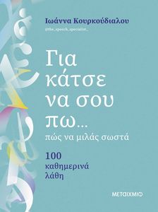 ΓΙΑ ΚΑΤΣΕ ΝΑ ΣΟΥ ΠΩ ΠΩΣ ΝΑ ΜΙΛΑΣ ΣΩΣΤΑ ΓΙΑ ΚΑΤΣΕ ΝΑ ΣΟΥ ΠΩ ΠΩΣ ΝΑ ΜΙΛΑΣ ΣΩΣΤΑ