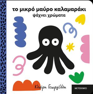 ΤΟ ΜΙΚΡΟ ΜΑΥΡΟ ΚΑΛΑΜΑΡΑΚΙ ΨΑΧΝΕΙ ΧΡΩΜΑΤΑ ΤΟ ΜΙΚΡΟ ΜΑΥΡΟ ΚΑΛΑΜΑΡΑΚΙ ΨΑΧΝΕΙ ΧΡΩΜΑΤΑ