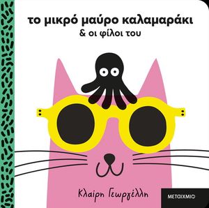 ΤΟ ΜΙΚΡΟ ΜΑΥΡΟ ΚΑΛΑΜΑΡΑΚΙ ΚΑΙ ΟΙ ΦΙΛΟΙ ΤΟΥ ΤΟ ΜΙΚΡΟ ΜΑΥΡΟ ΚΑΛΑΜΑΡΑΚΙ ΚΑΙ ΟΙ ΦΙΛΟΙ ΤΟΥ