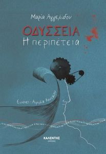 ΟΔΥΣΣΕΙΑ Η ΠΕΡΙΠΕΤΕΙΑ ΟΔΥΣΣΕΙΑ Η ΠΕΡΙΠΕΤΕΙΑ