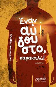 ΕΝΑΝ ΑΥΓΟΥΣΤΟ ΠΑΡΑΚΑΛΩ! ΕΝΑΝ ΑΥΓΟΥΣΤΟ ΠΑΡΑΚΑΛΩ!