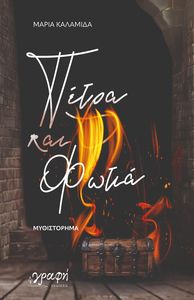 ΠΕΤΡΑ ΚΑΙ ΦΩΤΙΑ ΠΕΤΡΑ ΚΑΙ ΦΩΤΙΑ