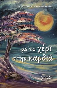 ΜΕ ΤΟ ΧΕΡΙ ΣΤΗΝ ΚΑΡΔΙΑ ΜΕ ΤΟ ΧΕΡΙ ΣΤΗΝ ΚΑΡΔΙΑ
